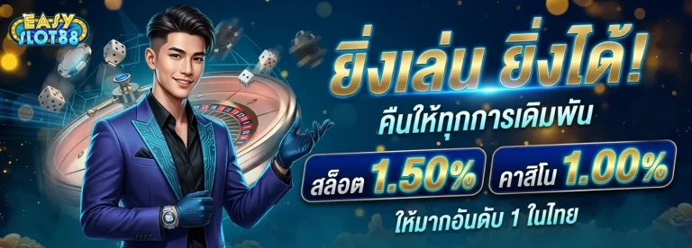 easyslot888 โปรโมชั่น